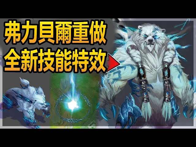 弗力貝爾重做訊息大公開: 官方文檔+全新技能特效 | 英雄聯盟